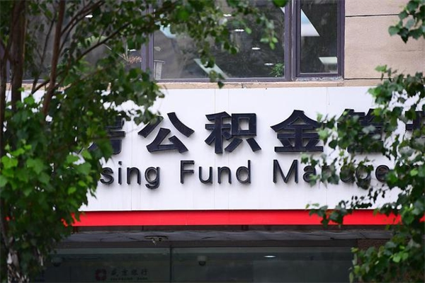 浙江省公积金租房_十堰公积金代办在职离职封存服务