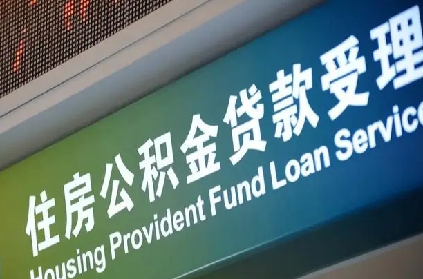 住房公积金可以贷款多少钱怎么算-十堰公积金代办平台